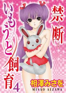 禁断いもうと飼育 ４の表紙