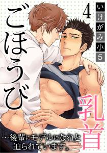 ごほうび乳首～後輩にモデルになれと迫られています。4の表紙