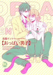 【電子版特典付】おっぱい男子の表紙