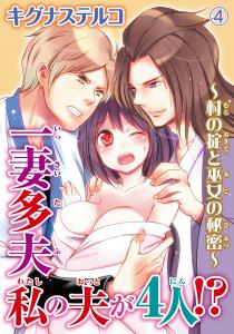 一妻多夫　私の夫が4人!?　～村の掟と巫女の秘密～4無料マンガ表紙,raw