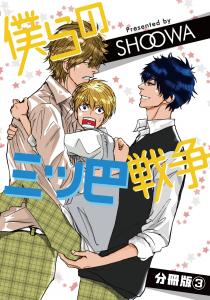 僕らの三ツ巴戦争【分冊版】3無料マンガ表紙,raw