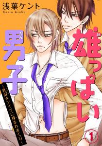 雄っぱい男子～乳好きアイツに揉まれまくり 1無料マンガ表紙,raw