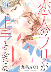 恋人のフリが上手すぎる4,raw