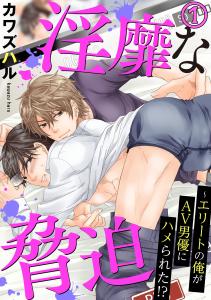 【電子版特典付】淫靡な脅迫～エリートの俺がAV男優にハメられた!? 1無料マンガ表紙,raw