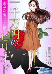 一千万円のピリオド　あなたをフった私無料マンガ表紙,raw