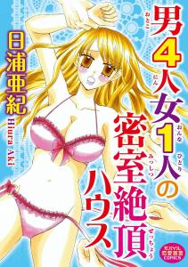 【TL漫画】男4人女1人の密室絶頂ハウスraw,無料,日浦亜紀,秋水社ORIGINAL