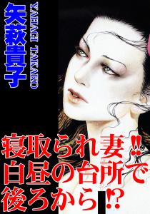 寝取られ妻!!白昼の台所で後ろから!?無料マンガ表紙,raw