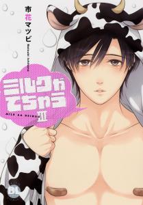 【電子版特典付】ミルクがでちゃうIII,raw