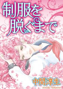 制服を脱ぐまで無料マンガ表紙,raw