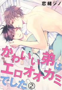 かわいい弟はエロオオカミでした 2,raw