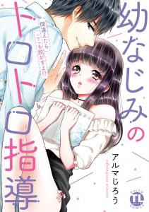 幼なじみのトロトロ指導～間違えたらここも脱がすよ!?～【単行本版】無料マンガ表紙,raw