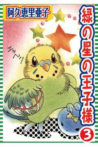 緑の星の王子様 3,raw