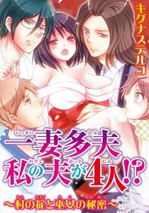 一妻多夫　私の夫が4人!?　～村の掟と巫女の秘密～1無料マンガ表紙,raw