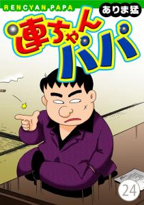連ちゃんパパ（24）の表紙