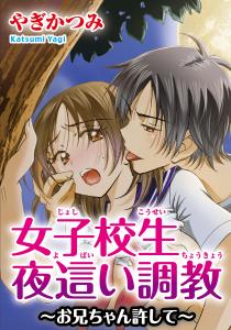 女子校生夜這い調教～お兄ちゃん許して～無料マンガ表紙,raw
