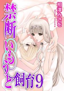 禁断いもうと飼育 ９,raw