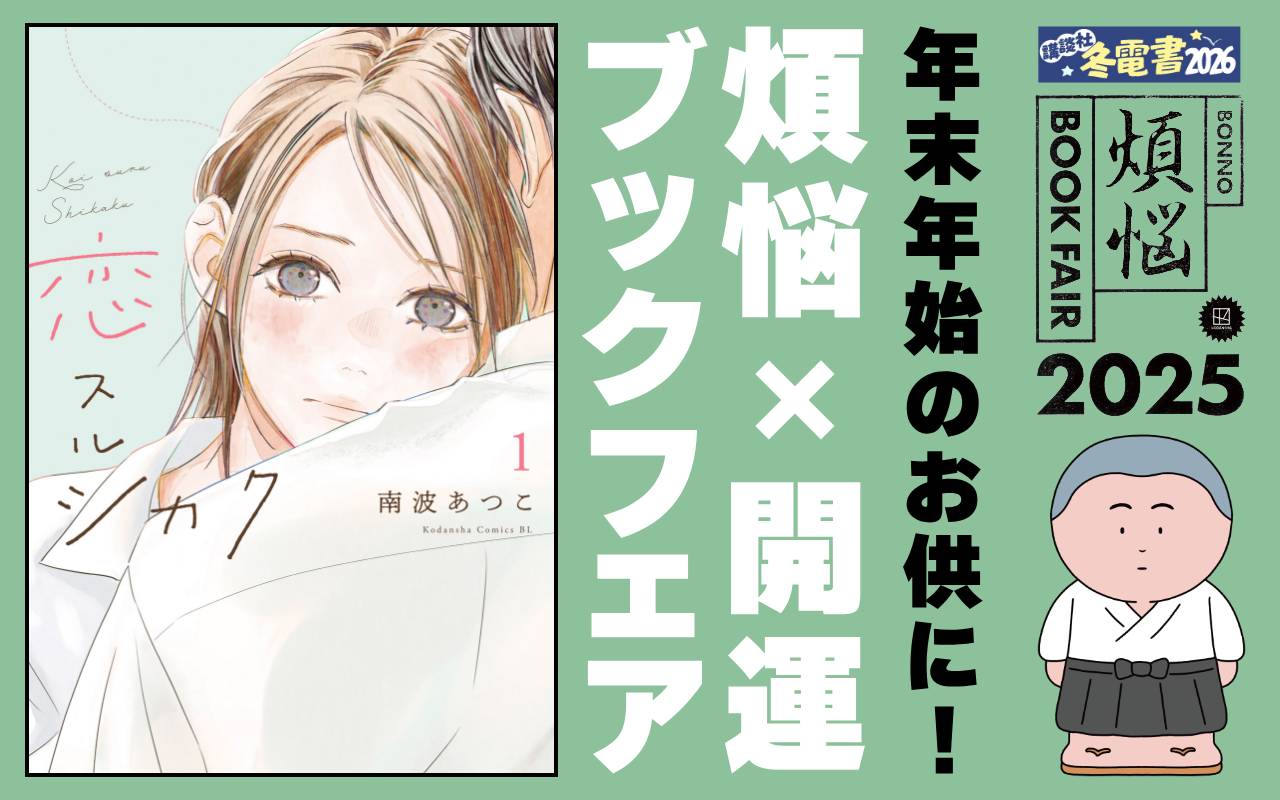 年末年始のお供に! 煩悩×開運ブックフェア 2025-2026【コミック】