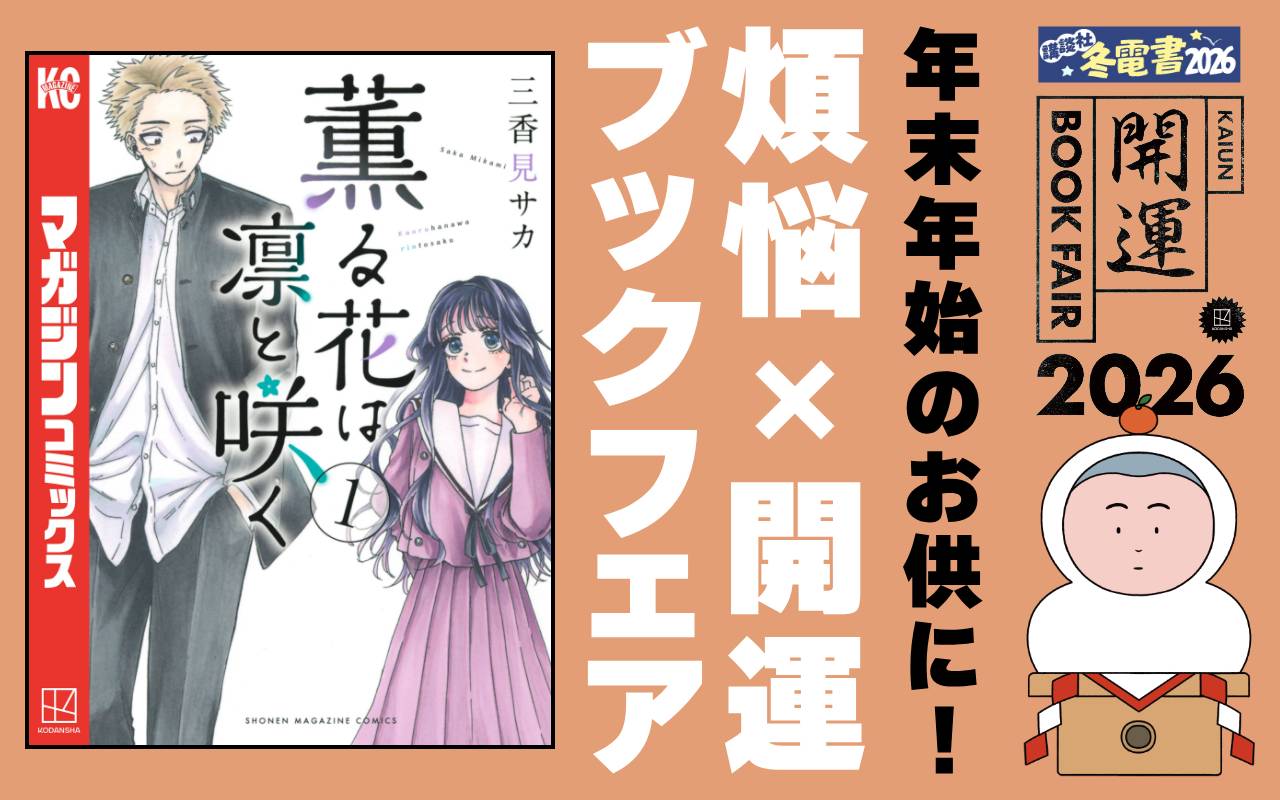 年末年始のお供に! 煩悩×開運ブックフェア 2025-2026【コミック】