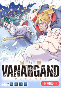 新刊【漫画】送り屋ヴァナルガンド【分冊版】 1巻,raw,無料,飛高達哉（著）,マッグガーデン