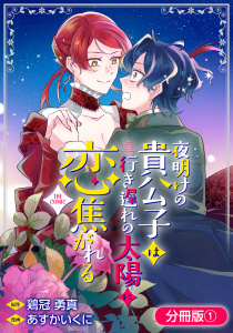 新刊【漫画】夜明けの貴公子は行き遅れの太陽に恋焦がれる THE COMIC【分冊版】 1巻,raw,無料,あすかいくに（漫画）,鶏冠勇真（原作）,マッグガーデン