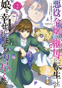 新刊【漫画】悪役令嬢の継母に転生したので娘を幸せにします、力尽くで。THE COMIC 2巻raw,無料,牧野麻也（原作）,春野薫久（キャラクター原案）,深澄なん（漫画）,マッグガーデン