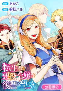 新刊【漫画】転生した悪役令嬢は復讐を望まない THE COMIC【分冊版】 55巻,raw,無料,あかこ（原作）,磐秋ハル（漫画）,マッグガーデン