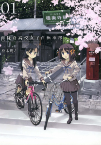 【漫画】南鎌倉高校女子自転車部（１）raw,無料,松本規之,マッグガーデン