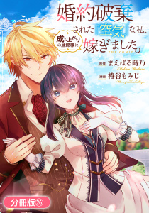 新刊【漫画】婚約破棄された『空気』な私、成り上がりの旦那様に嫁ぎました。 THE COMIC【分冊版】 26巻,raw,無料,椿谷もみじ（漫画）,まえばる蒔乃（原作）,マッグガーデン