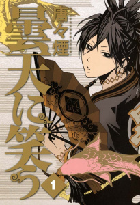 【漫画】曇天に笑う（１）raw,無料,唐々煙（著）,マッグガーデン