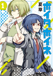新刊【漫画】ボイタボイネ 1巻,raw,無料,夏草（著）,マッグガーデン