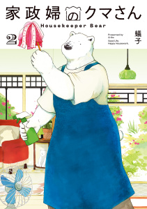 新刊【漫画】家政婦のクマさん 2巻,raw,無料,蟻子（著）,マッグガーデン