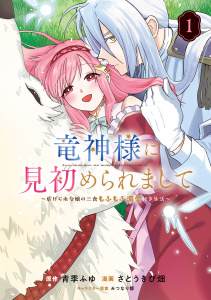 新刊【漫画】竜神様に見初められまして～虐げられ令嬢の三食もふもふ溺愛付き生活～ 1巻,raw,無料,みつなり都（キャラクター原案）,青季ふゆ,さとうきび畑（漫画）,マッグガーデン