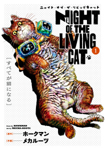 【漫画】ニャイト・オブ・ザ・リビングキャット 1巻 すべてが猫になるraw,無料,ホークマン（原作）,メカルーツ（作画）,マッグガーデン