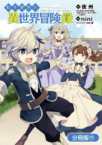 新刊【漫画】転生貴族の異世界冒険録【分冊版】（71）raw,無料,夜州（原作）,藻（キャラクター原案）,nini（漫画）,マッグガーデン