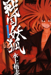 【漫画】戦国妖狐（１）raw,無料,水上悟志（著）,マッグガーデン