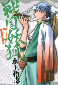 戦国妖狐（17）の表紙
