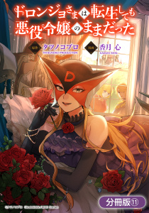 新刊【漫画】ドロンジョさまは転生しても悪役令嬢のままだった【分冊版】 11巻raw,無料,香月心（漫画）,タツノコプロ（原作）,マッグガーデン