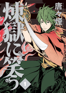 【少年・青年漫画】煉獄に笑う(１)raw,無料,唐々煙（著）,マッグガーデン
