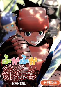 新刊【漫画】ふかふかダンジョン攻略記 ～俺の異世界転生冒険譚～【分冊版】（78）,raw,無料,KAKERU（著）,マッグガーデン