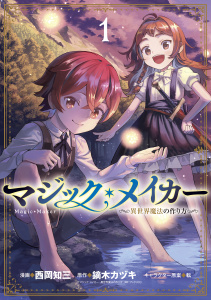 【漫画】マジック・メイカー　－異世界魔法の作り方－ 1巻raw,無料,西岡知三（漫画）,鏑木カヅキ（原作）,転（キャラクター原案）,マッグガーデン