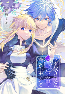 新刊【漫画】トゲ抜き侍女は転生竜に奪い去られる 10巻,raw,無料,志藤ミネ（著）,マッグガーデン