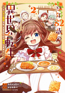 新刊【少年・青年漫画】享年82歳の異世界転生!?～ハズレ属性でも、スキルだけで無双します～ 2巻raw,無料,Laruha（キャラクター原案）,ラクシュミー（原作）,マヒロタバ（漫画）,マッグガーデン