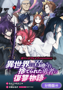 新刊【漫画】ガベージブレイブ 異世界に召喚され捨てられた勇者の復讐物語【分冊版】（49）,raw,無料,木梨はるか（漫画）,なんじゃもんじゃ（原作）,珠梨やすゆき（キャラクター原案）,マッグガーデン