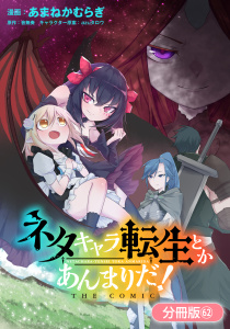 新刊【少年・青年漫画】ネタキャラ転生とかあんまりだ！ THE COMIC【分冊版】（62）raw,無料,azuタロウ（キャラクター原案）,音無奏（原作）,あまねかむらぎ（漫画）,マッグガーデン