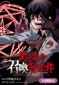 新刊【少年・青年漫画】めっちゃ召喚された件 THE COMIC【分冊版】（60）,raw,無料,ツグトク（キャラクター原案）,さいとうさ（原作）,六甲島カモメ（漫画）,マッグガーデン