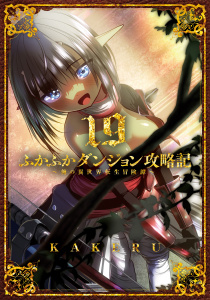 新刊【漫画】ふかふかダンジョン攻略記 ～俺の異世界転生冒険譚～（１９）raw,無料,KAKERU（著）,マッグガーデン