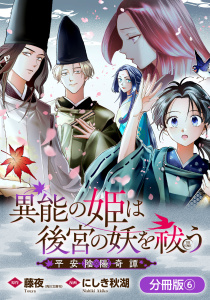 異能の姫は後宮の妖を祓う　平安陰陽奇譚 THE COMIC【分冊版】 6巻の表紙