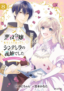 新刊【漫画】悪役令嬢に転生したと思ったら、シンデレラの義姉でした ～シンデレラオタクの異世界転生～ 8巻,raw,無料,黒水かなた（漫画）,ぷにちゃん（原作）,マッグガーデン