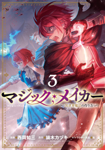 マジック・メイカー　－異世界魔法の作り方－ 3巻の表紙