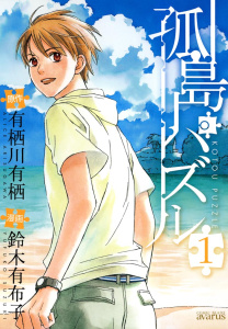 新刊【漫画】孤島パズル　１巻,raw,無料,有栖川有栖（著）,鈴木有布子（著）,マッグガーデン